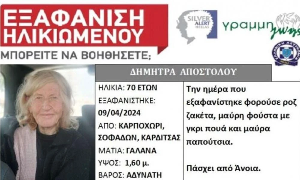 Silver Alert για την 70χρονη που αγνοείται από χωριό των Σοφάδων Καρδίτσας